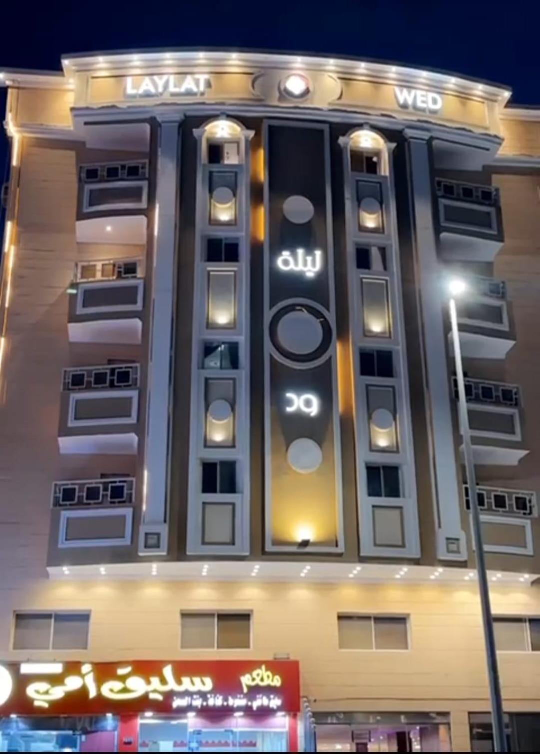 ليله ود للشقق المخدومة - Laylt Wed Appartement